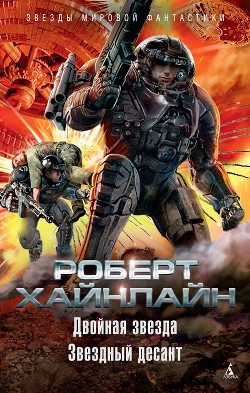 Книга Двойная звезда [Двойник; Дублер; Звездный двойник; Мастер перевоплощений]